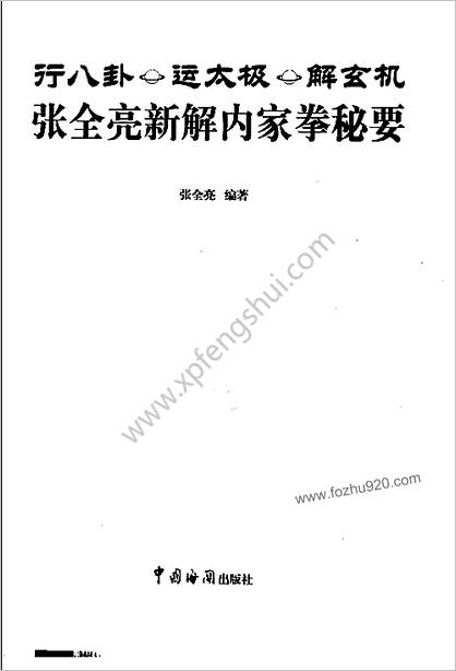 行八卦_运太极_解玄机_张全亮新解内家拳秘要张全亮