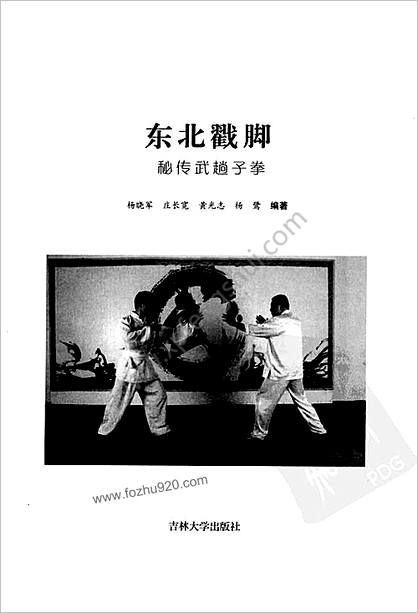 东北戳脚秘传武趟子拳