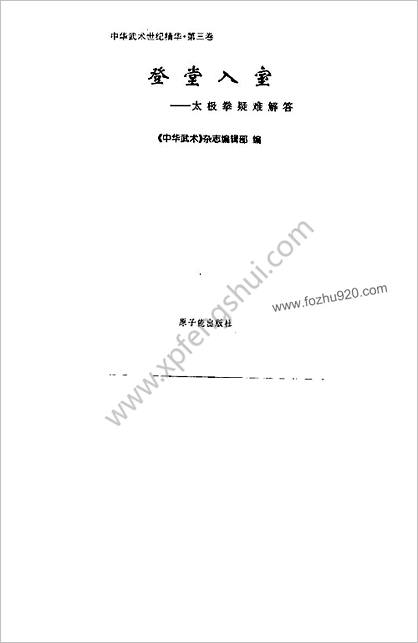 中华武术世纪精华_第三卷登堂入室--太极拳疑难解答