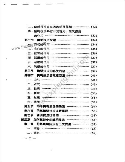 中华睛明技法.莫一凡