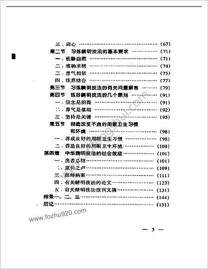 中华睛明技法.莫一凡