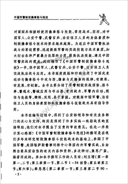 中国军警制敌擒拿格斗绝技_刘玉增