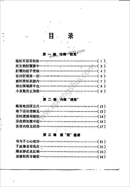 中国古代人体特异功能集锦.谢毓瑜