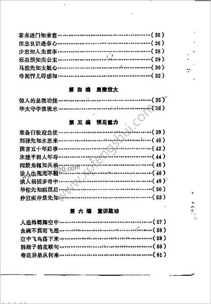 中国古代人体特异功能集锦.谢毓瑜