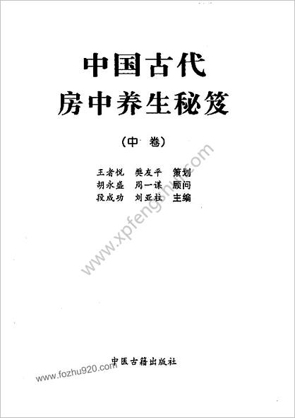 中国古代房中养生秘笈