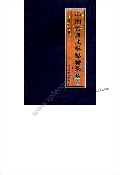 中国古典武学秘籍录上卷
