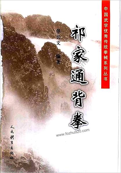 中国武学优秀传统拳械系列丛书-祁家通背拳-单长