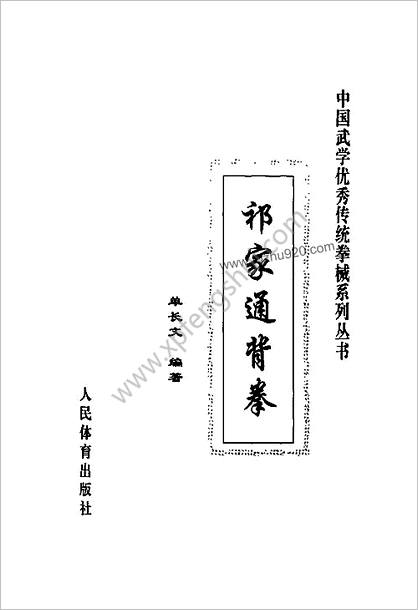 中国武学优秀传统拳械系列丛书-祁家通背拳-单长