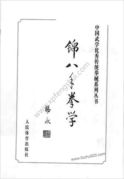 中国武学优秀传统拳械系列丛书-锦八手拳学-杨永