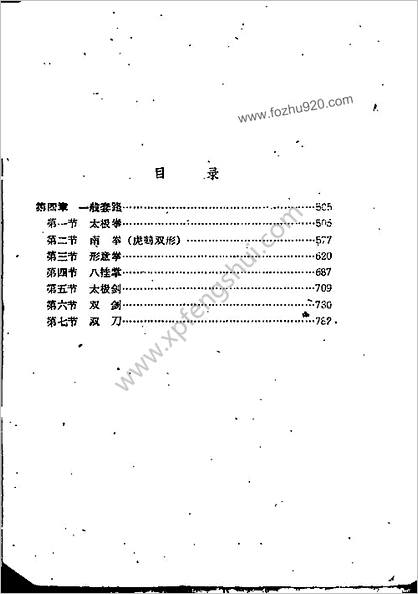 体育学院本科讲义_武术_上册