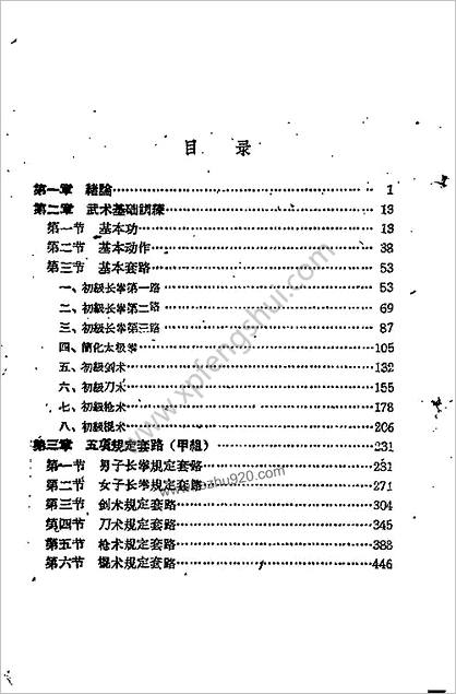 体育学院本科讲义武术_上册