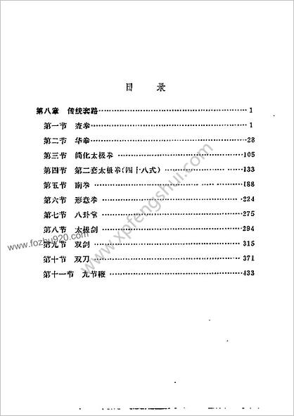 体育系通用教材武术第三册