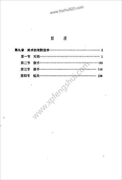 体育系通用教材武术第四册