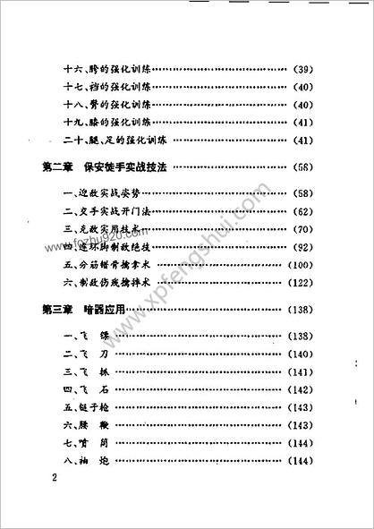 保安防卫特技