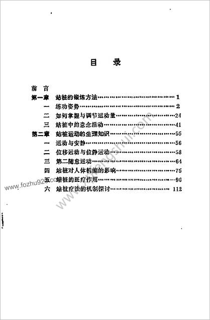 健身良法_站桩.于永年