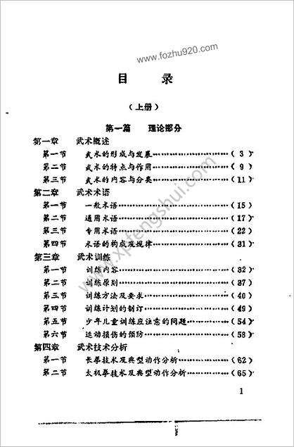 全国武术训练教材_上册