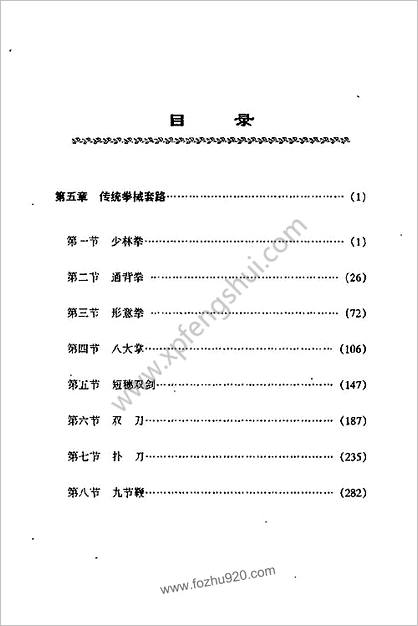 全国武术馆_校教材_第5册_传统拳械套路