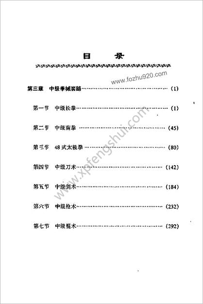 全国武术馆_校教材第3册_中级拳械套路