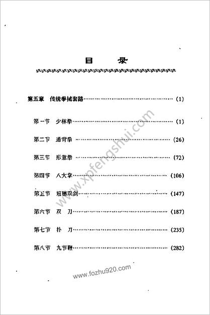 全国武术馆_校教材第5册_传统拳械套路