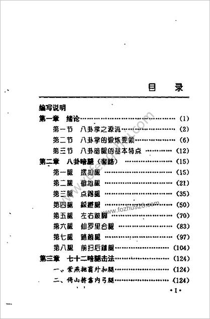 八卦七十二暗腿.赵振忠.