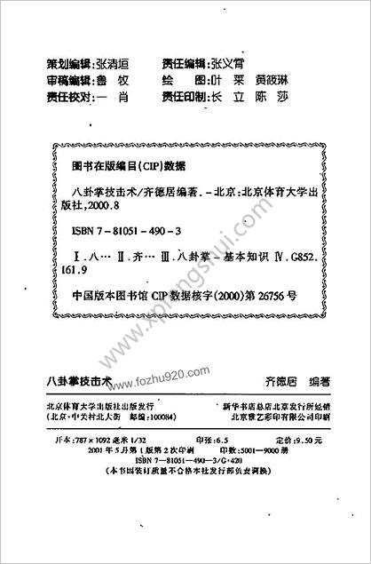 八卦掌技击术_齐德居