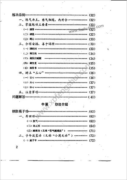 八宝硬气功阐秘_莫文丹