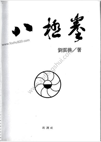 八极拳_刘云樵_新潮社