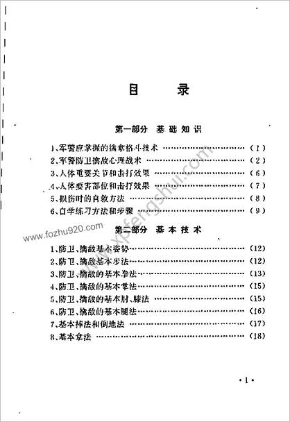 军警自卫擒敌实用技法_李树琦