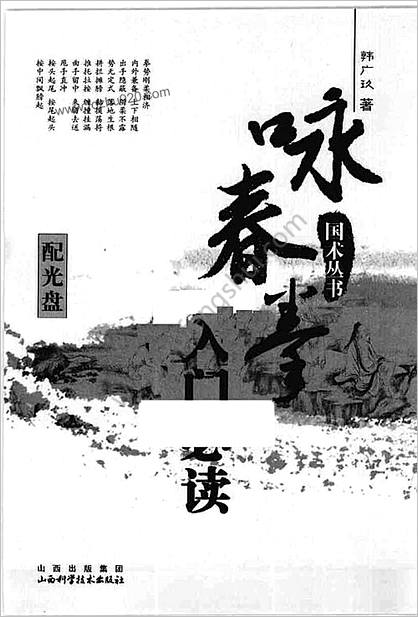 咏春拳入门必读_韩广玖2009