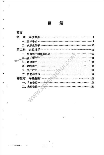 太极拳架与推手