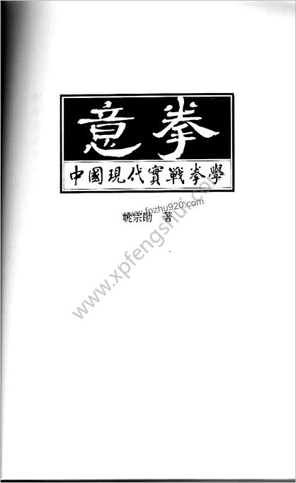 姚宗勋_意拳-中国现代实战拳学_香港版