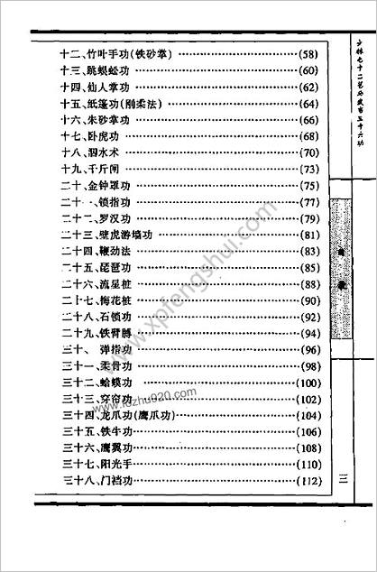 少林七十二艺与武当三十六功_裴锡荣等编着