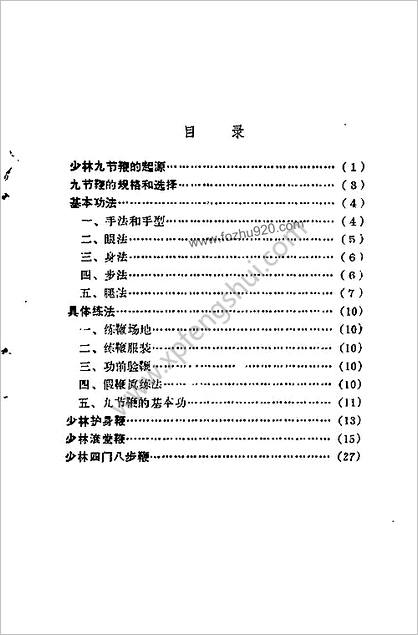 少林九节鞭_德虔