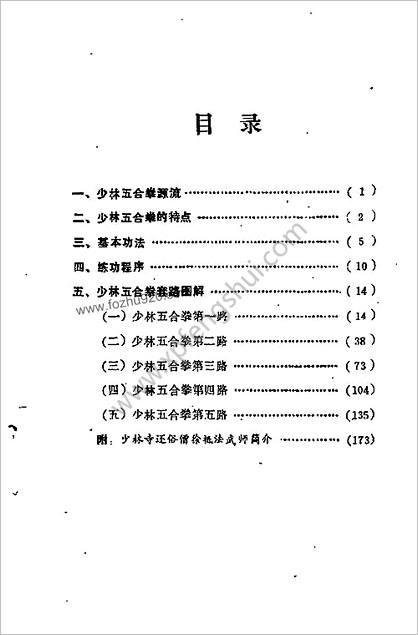 少林五合拳_素法