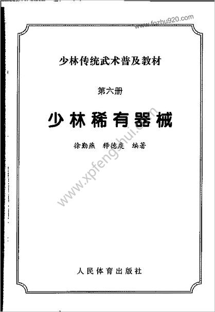 少林传统武术普及教材第6册少林稀有器械_徐勤燕