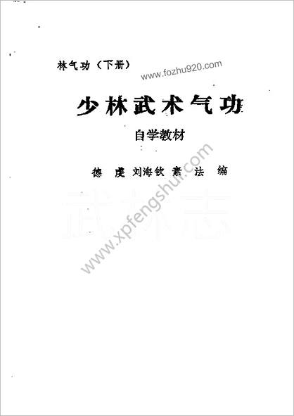 少林武术气功自学教材_下.德虔.素智.刘海钦