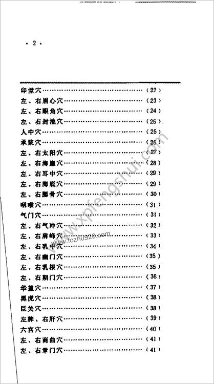 少林点穴法及治疗_范应连