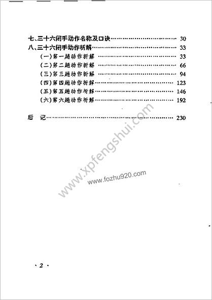 峨嵋三十六闭手