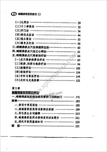 峨嵋佛家医药秘功