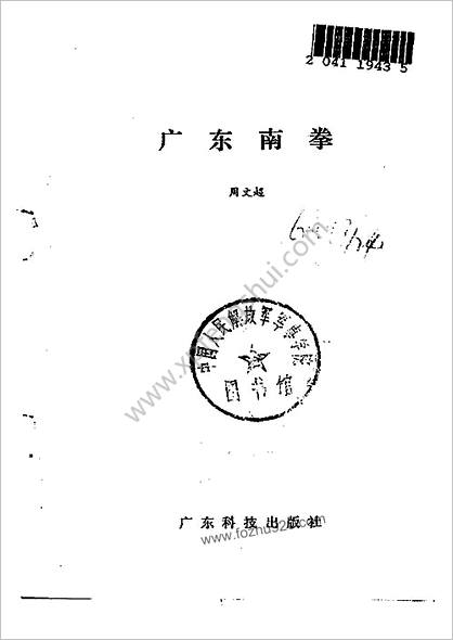 广东南拳_广东科技出版社-1988