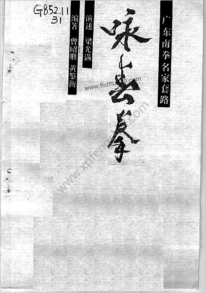 广东南拳名家套路-咏春拳-梁光满演述_曾昭胜_黄鉴衡编着