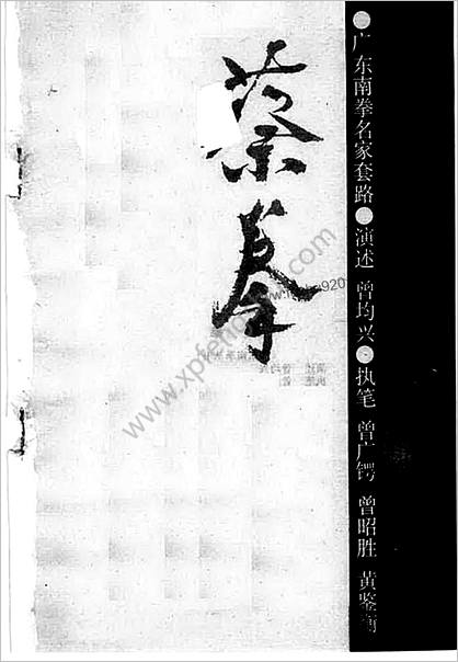 广东南拳名家套路—蔡拳—曾均兴演述_曾广锷_曾昭胜_黄鉴衡执笔