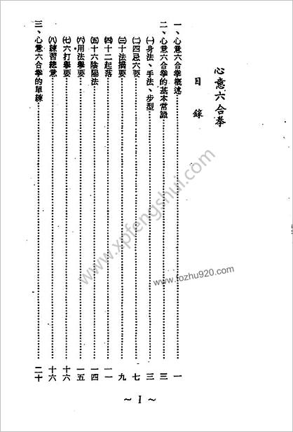 心意六合拳秘传_陶景和