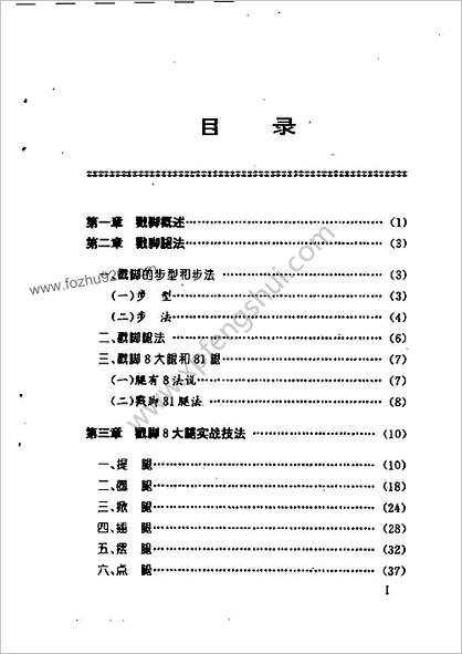 戳脚81腿实战法_苏耘编