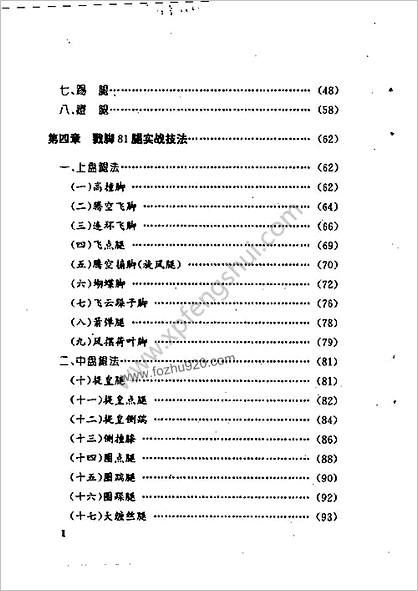 戳脚81腿实战法_苏耘编