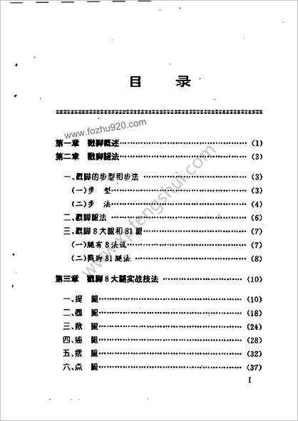 戳脚腿实战法.苏耘