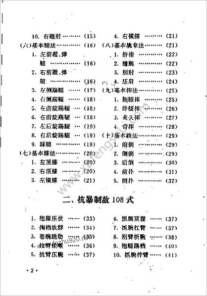 抗暴防身一招制敌108式_袁春生