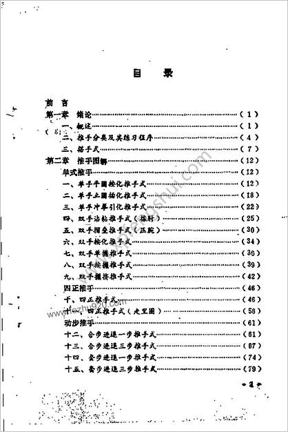 推_太极推手二十六式_张卓星