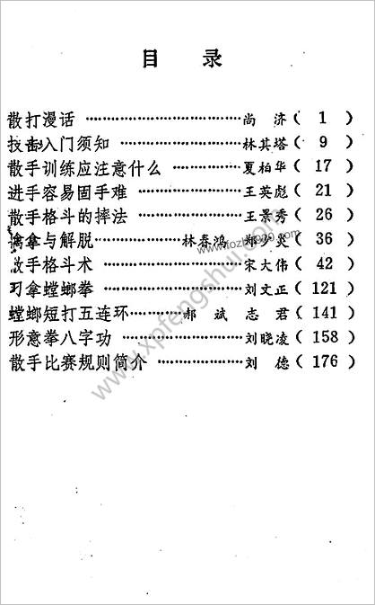 擒拿格斗术集粹-武林编辑部