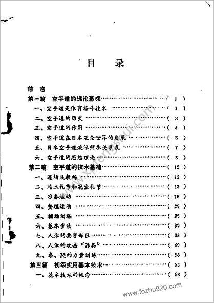 日本空手道入门_[日]藤本贞治著袁镇澜陈永升译